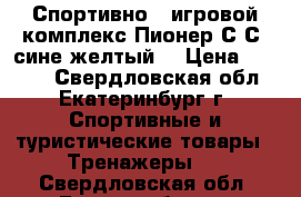 Спортивно - игровой комплекс Пионер С4С (сине-желтый) › Цена ­ 7 000 - Свердловская обл., Екатеринбург г. Спортивные и туристические товары » Тренажеры   . Свердловская обл.,Екатеринбург г.